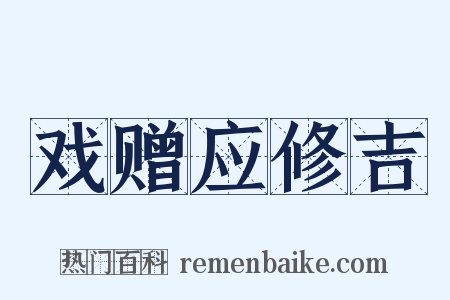 戏赠应修吉是什么意思的图片